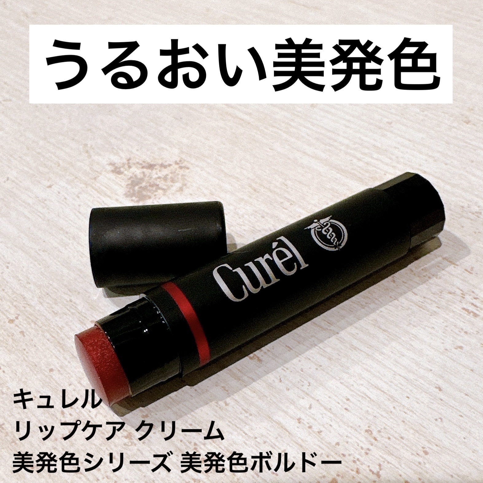 リップケア クリーム（美発色シリーズ）/キュレル/リップクリームを使ったクチコミ（1枚目）