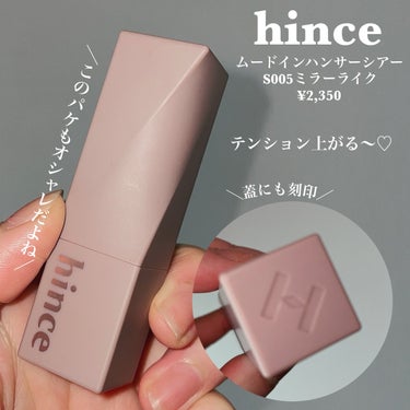 ムードインハンサーシアー/hince/口紅を使ったクチコミ（2枚目）