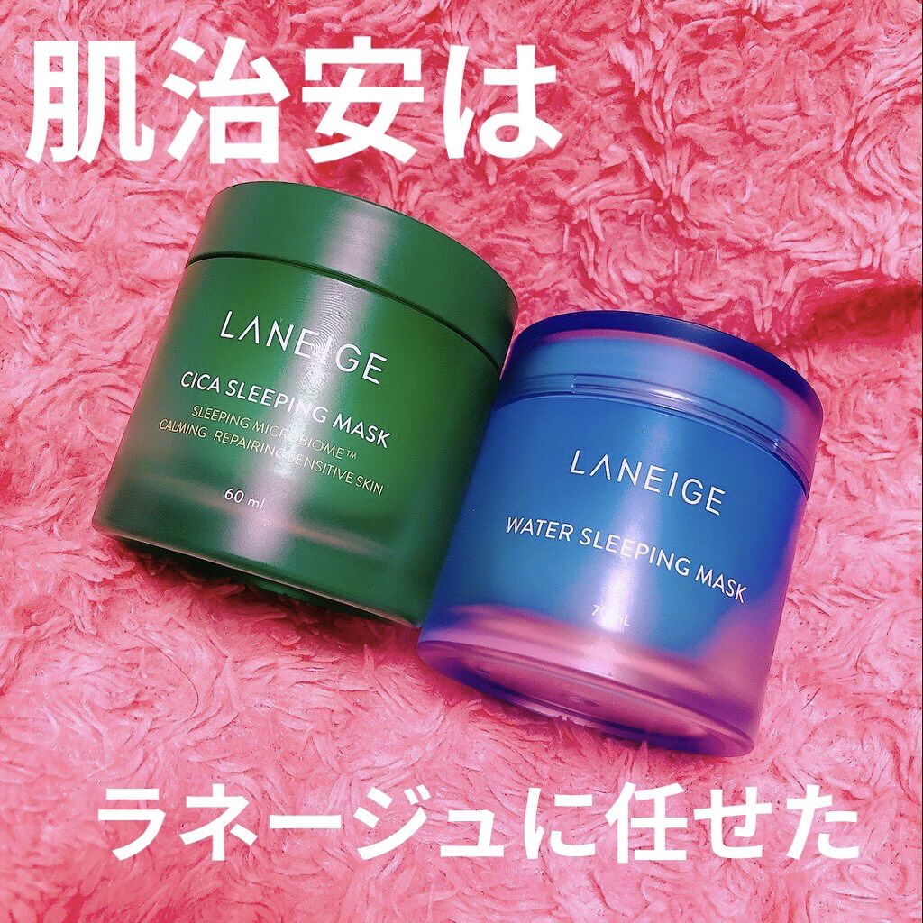 ウォータースリーピングパック/LANEIGE/フェイスクリームを使ったクチコミ（1枚目）