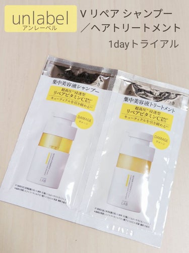 🛒商品
unlabel　V リペア シャンプー／ヘアトリートメント　1dayトライアル


✅特徴
①枝毛・切れ毛、カラーダメージ、ゴワつきが気になる髪に。

②ビタミンC*1の濃密泡でダメージ髪を根本