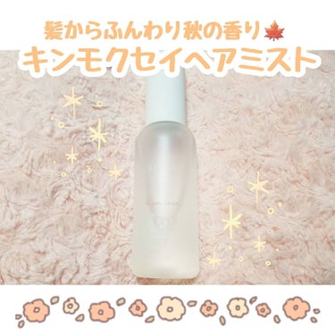 SHIRO キンモクセイ ヘアミストのクチコミ「

おしゅ茶です♥️


今回はshiroのキンモクセイヘアミストを紹介します！！


キンモ.....」（1枚目）