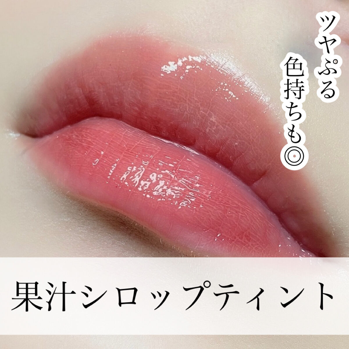 フルーティーグラムティント/Laka/リップティント by misora’scosme