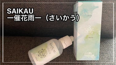 きーちゃん☆フォロバ100☆ on LIPS 「SAIKAUー催花雨ー（さいかう）美を支えられるインナーケア商..」（1枚目）