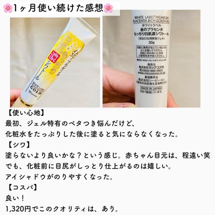 金のプラセンタもっちり白肌濃シワトール/ホワイトラベル/アイケア・アイクリームを使ったクチコミ(4枚目)