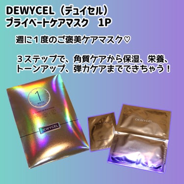 デュイセル プライベートケアマスク/DEWYCEL/シートマスク・パックを使ったクチコミ（2枚目）