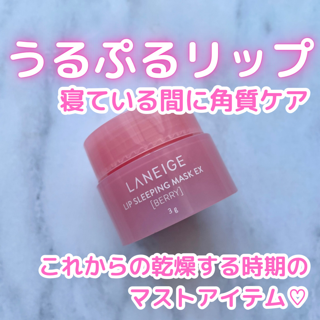 リップスリーピングマスク/LANEIGE/リップバームを使ったクチコミ（1枚目）
