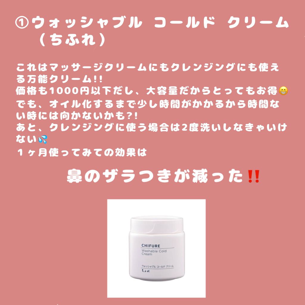 ウォッシャブル コールド クリーム/ちふれ/クレンジングクリームを使ったクチコミ（2枚目）