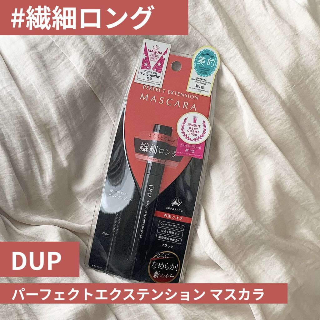 パーフェクトエクステンション マスカラ/D-UP/マスカラを使ったクチコミ（1枚目）