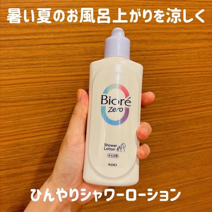 ビオレZero お風呂で使う汗ケアローション 無香性/ビオレ/ボディローションを使ったクチコミ(1枚目)