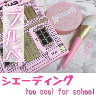 アートクラスバイロダンシェーディング/too cool for school/シェーディングを使ったクチコミ（1枚目）