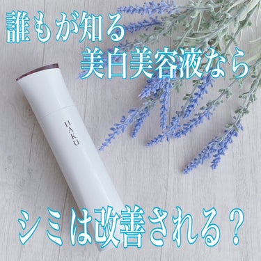 【信頼の美肌アイテム】

■HAKU
薬用 美白美容液（医薬部外品）
HAKU メラノフォーカスEV

【商品説明】
シミの原因に根本アプローチ！美白有効成分がシミの根本まで速く深く浸透し、メラニンの生