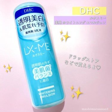 DHCルクスミー 薬用ホワイトニング エマルジョン/DHC/乳液を使ったクチコミ（5枚目）