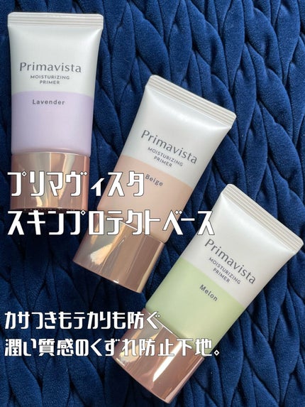 プリマヴィスタ スキンプロテクトベース<乾燥くずれ防止>/プリマヴィスタ/化粧下地を使ったクチコミ(1枚目)