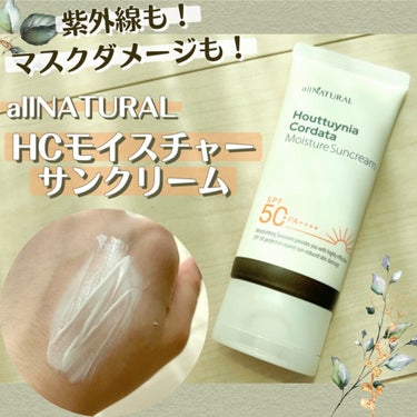 HCモイスチャーサンクリーム/allNATURAL/日焼け止め・UVケアを使ったクチコミ（1枚目）