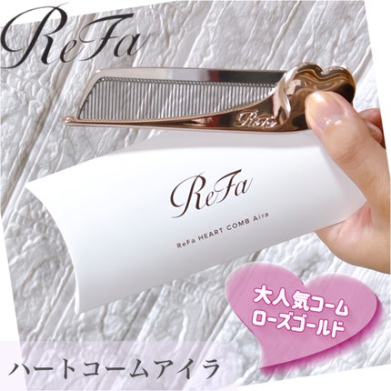 【新品未開封】リファ ハートコーム アイラ ローズゴールド ピンク 2個セット 新品未開封 ReFa リファ Aira ハートコーム アイラ ローズ