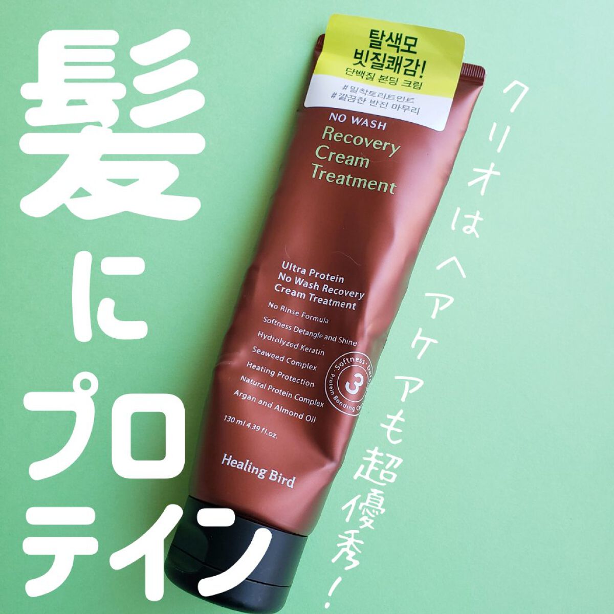 ノーウォッシュ リカバリー ヘアエッセンス クリーム トリートメント/Healing bird/ヘアマスク・ヘアパックを使ったクチコミ(1枚目)