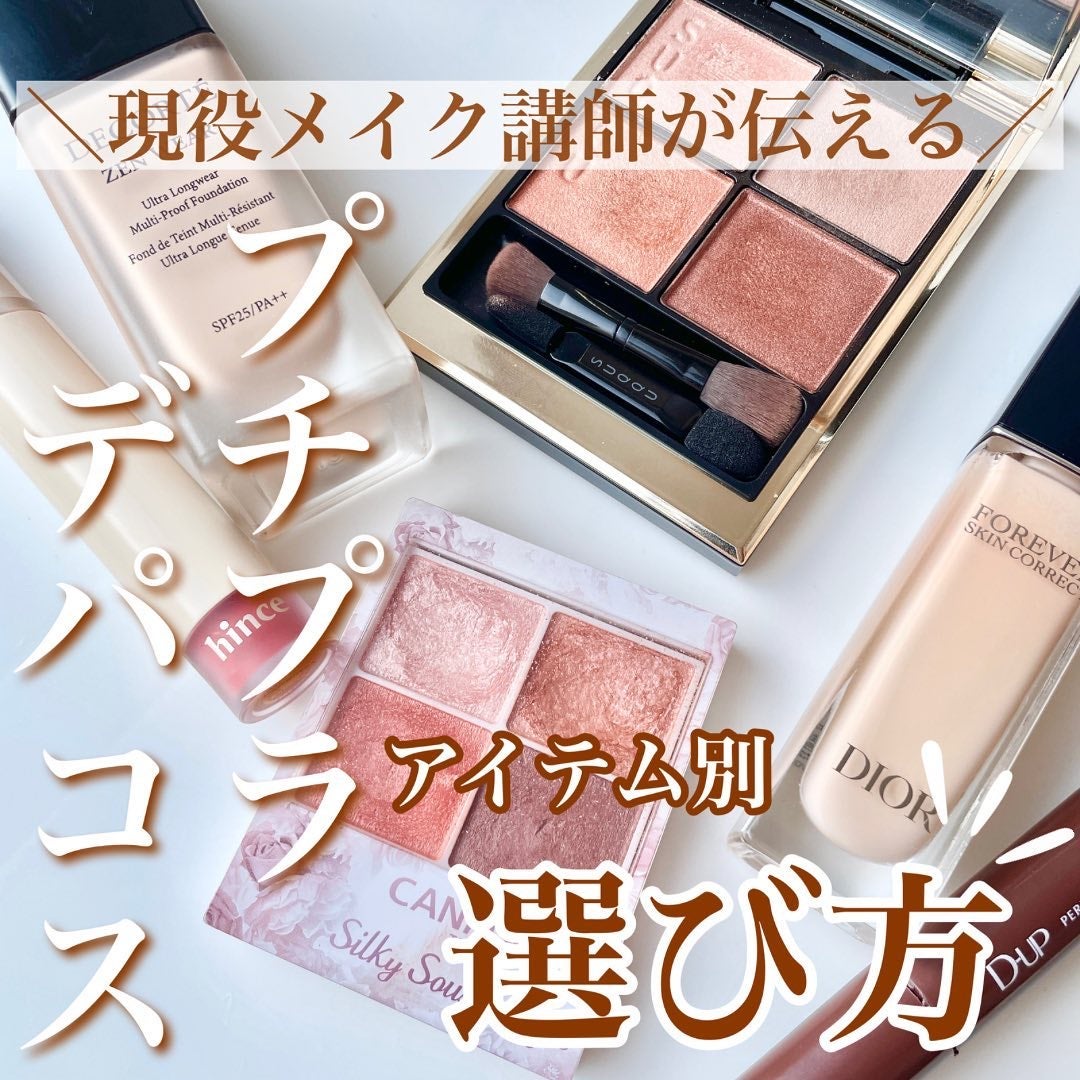 shina【現役メイク講師がママの垢抜け方法を発信】 on LIPS 「\プチプラ・デパコス選び方/化粧品の残りが少なくなってきた時、..」(1枚目)