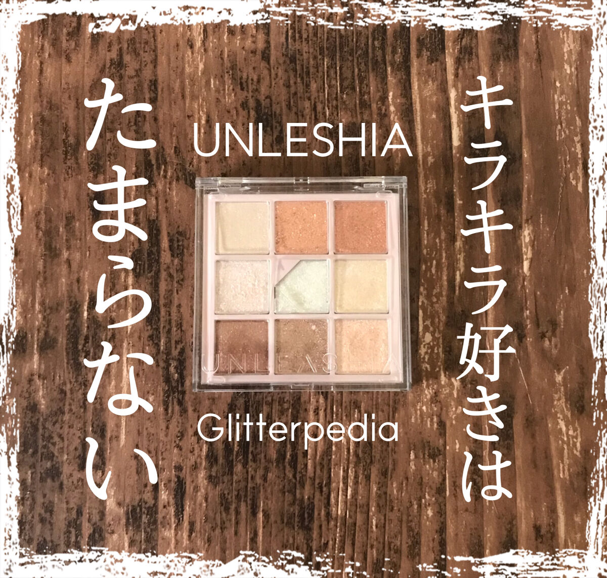 グリッターペディアアイパレット/unleashia/アイシャドウパレットを使ったクチコミ（1枚目）