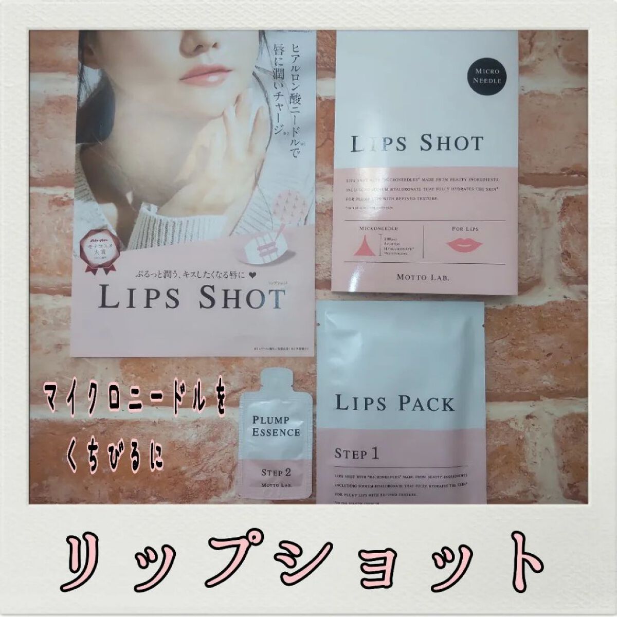 LIPS SHOT/MOTTO LAB./リップマスクを使ったクチコミ（1枚目）