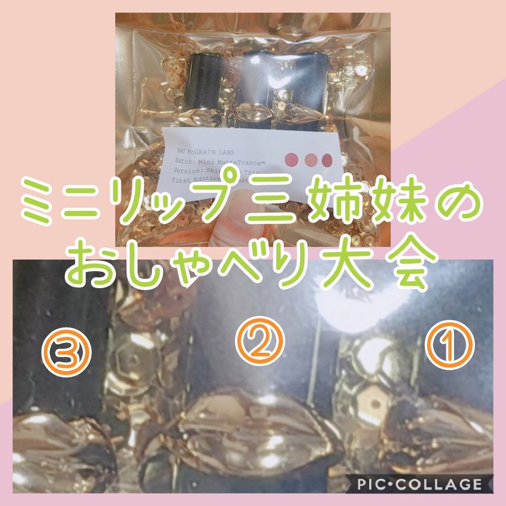 Mini MatteTrance Lipstick Trio/PAT McGRATH LABS/口紅を使ったクチコミ(1枚目)