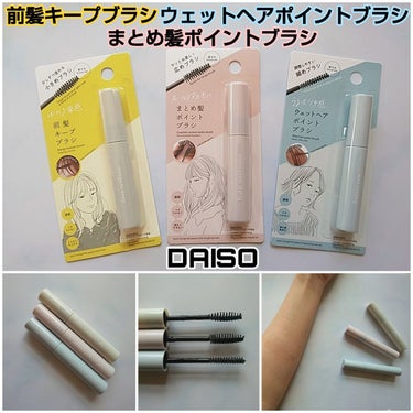 前髪キープブラシDA/DAISO/ヘアワックス・クリームを使ったクチコミ（1枚目）