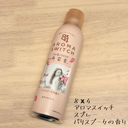 8x4 アロマスイッチ スプレー パリスブーケの香り/8x4/デオドラント・制汗剤を使ったクチコミ(1枚目)