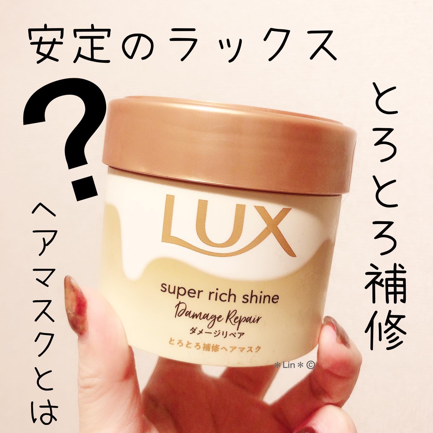 スーパーリッチシャイン ダメージリペア とろとろ補修ヘアマスク/LUX/ヘアマスク・ヘアパックを使ったクチコミ（1枚目）