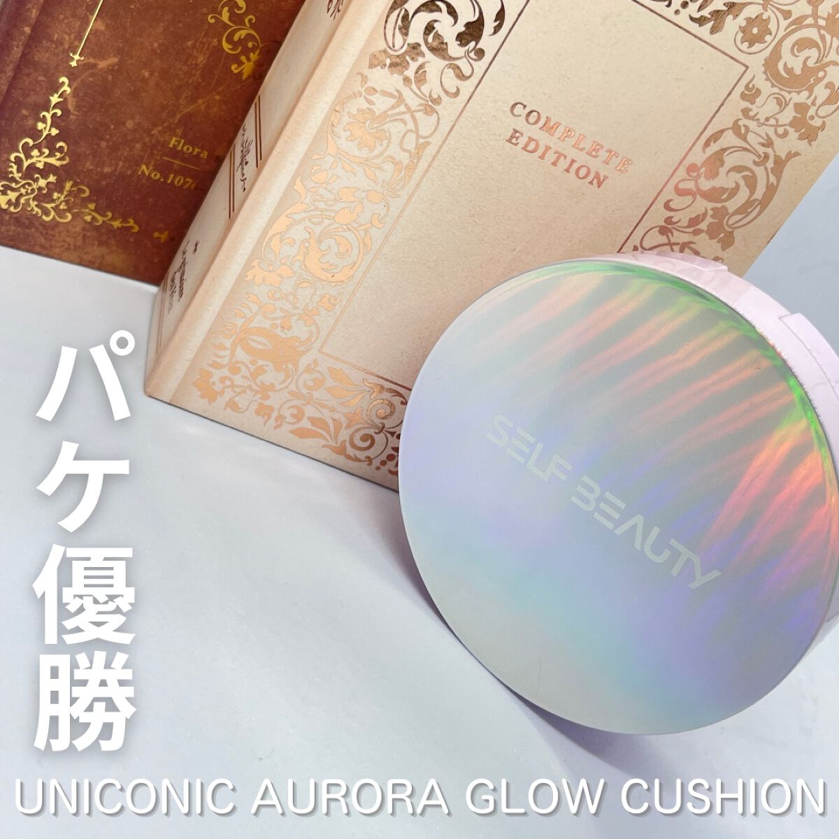 ユニコーン オーロラエッセンスプライマー/SELF BEAUTY/美容液を使ったクチコミ（1枚目）