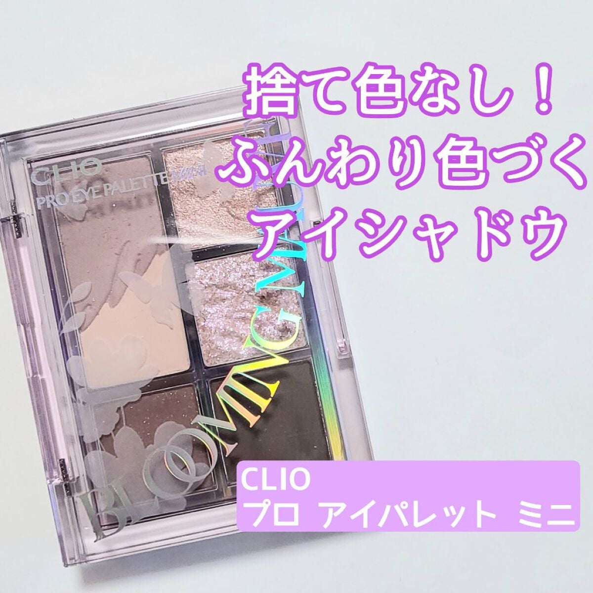 プロ アイパレット ミニ/CLIO/アイシャドウパレットを使ったクチコミ(1枚目)