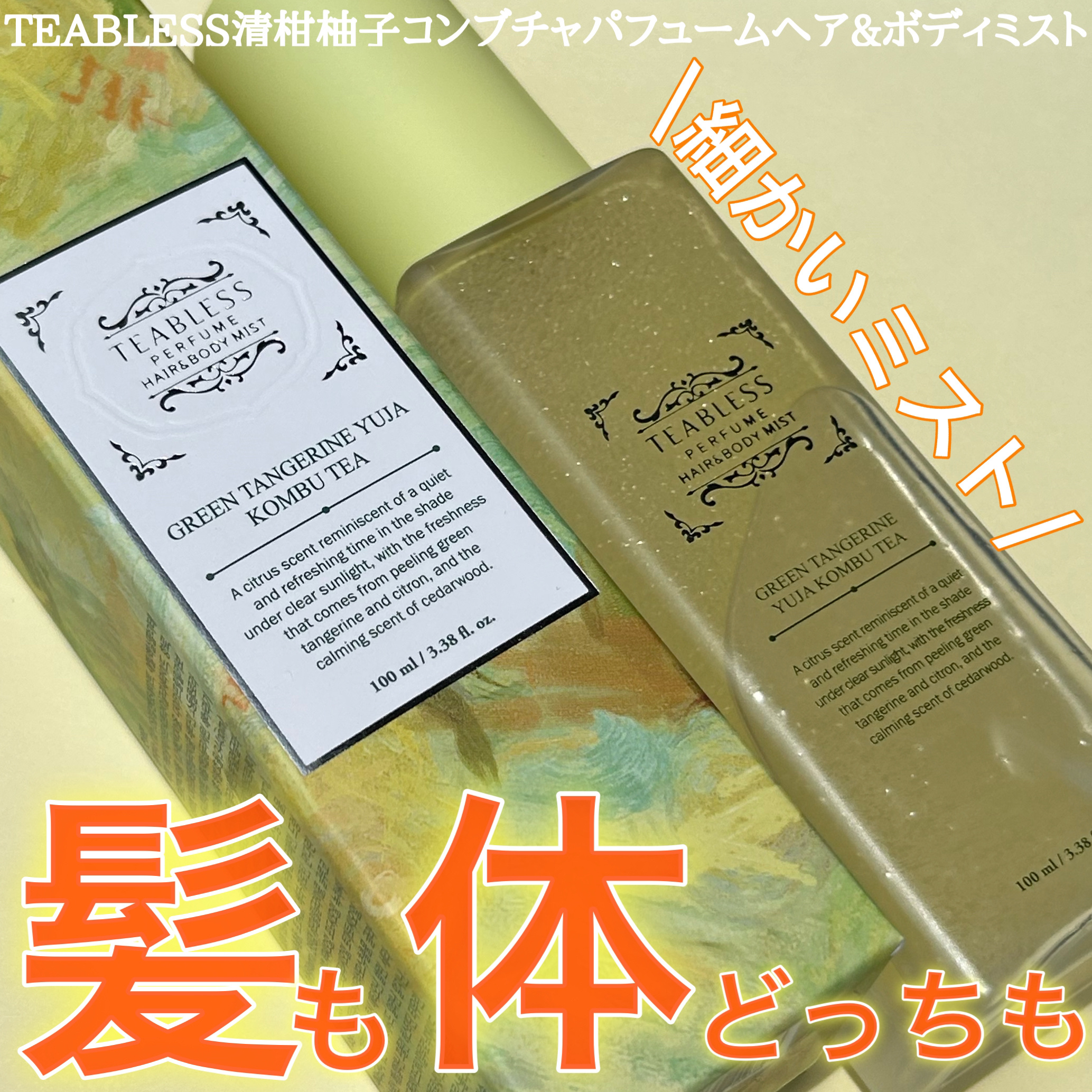 TEABLESS 清柑柚子コンブチャパフュームヘア&ボディミストのクチコミ「髪はもちろんボディもお任せ
✂ーーーーーーーーーーーーーーーーーーーー
TEABLESS
清柑.....」（1枚目）