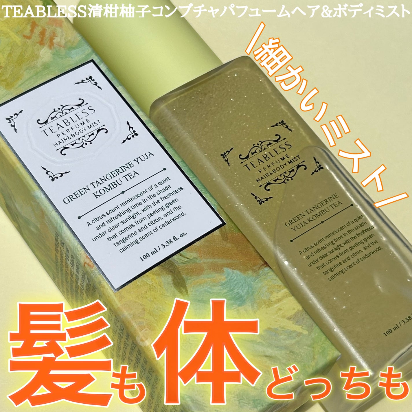 清柑柚子コンブチャパフュームヘア&ボディミスト/TEABLESS/ヘアミストを使ったクチコミ(1枚目)