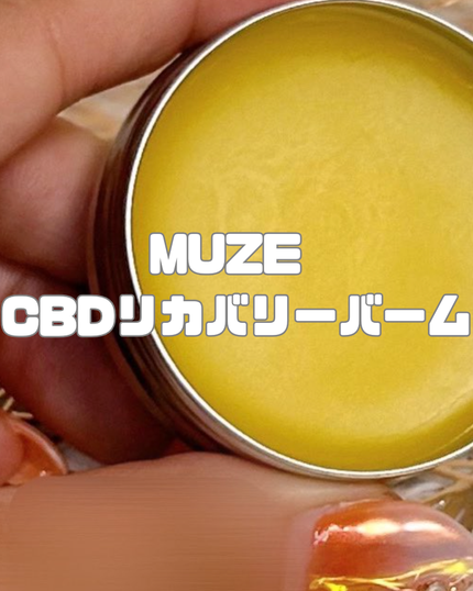 リカバリーバーム/MUZE/ボディクリームを使ったクチコミ(1枚目)