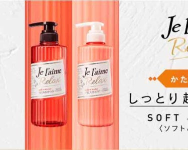 リラックス シャンプー／トリートメント（ソフト＆モイスト）/Je l'aime/シャンプー・コンディショナーを使ったクチコミ（1枚目）