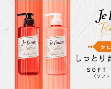 リラックス シャンプー/トリートメント(ソフト&モイスト)/Je l'aime/シャンプー・コンディショナーを使ったクチコミ(1枚目)