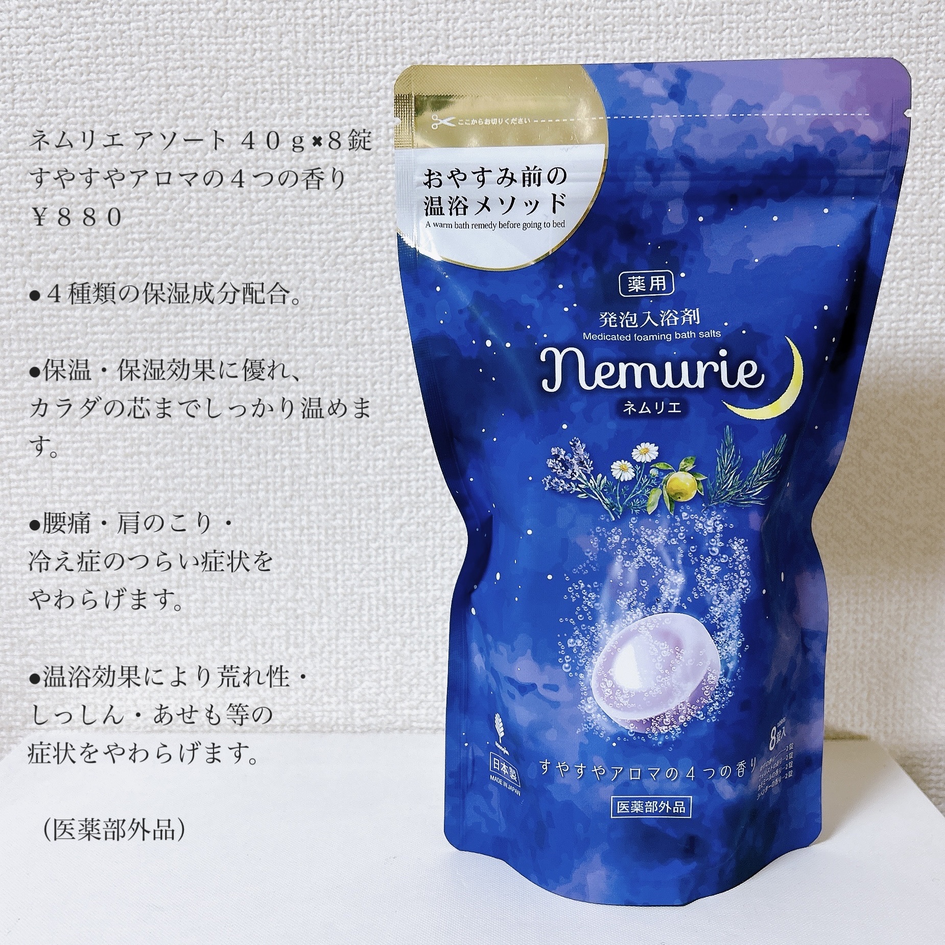 薬用発泡入浴剤ネムリエ アソート 8錠入 [医薬部外品]/Nemurie/炭酸系入浴剤を使ったクチコミ（2枚目）