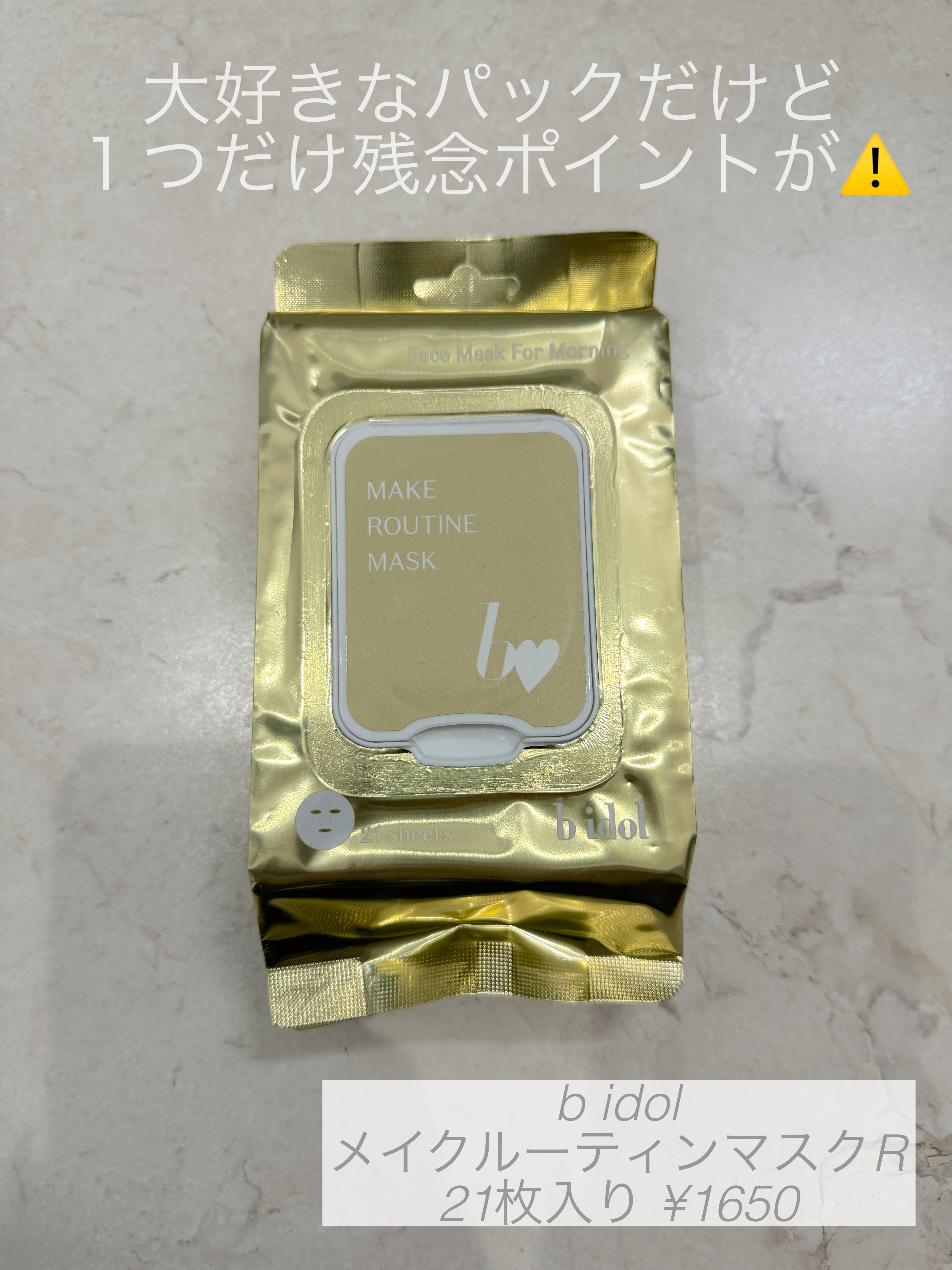 メイクルーティンマスクR/b idol/シートマスク・パックを使ったクチコミ（1枚目）