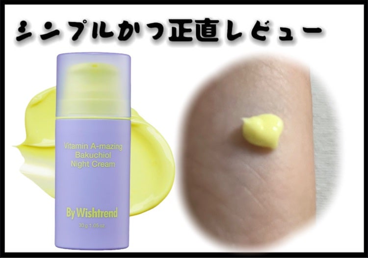 ビタミンA-mazingバクチオールナイトクリーム/By Wishtrend/フェイスクリームを使ったクチコミ(1枚目)