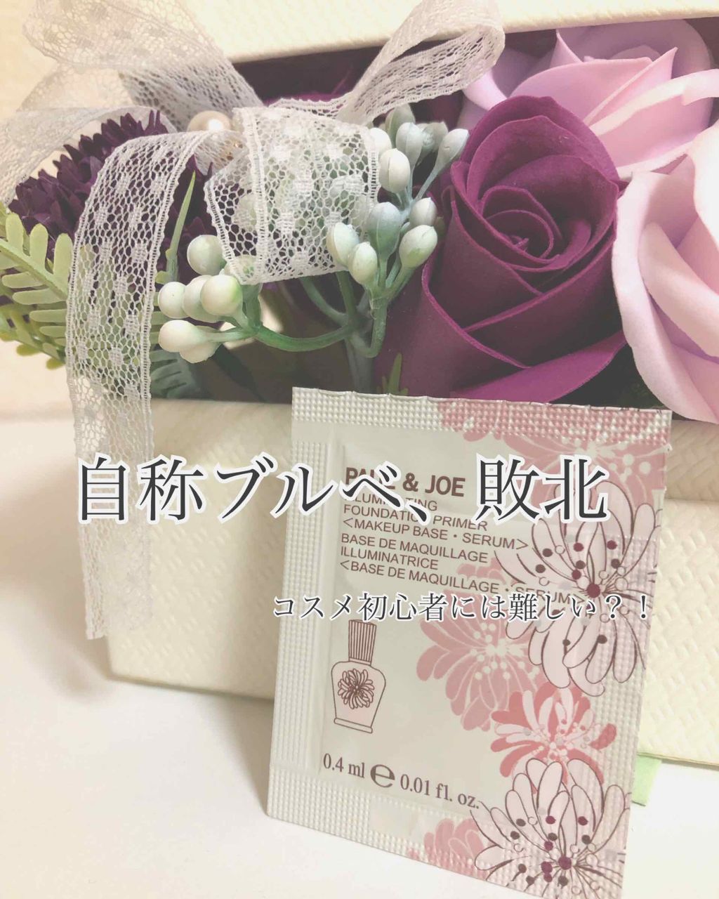 ラトゥー エクラ ファンデーション プライマー N/PAUL & JOE BEAUTE/化粧下地を使ったクチコミ（1枚目）