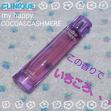 マイ ハッピー ココア & カシミア/CLINIQUE/香水(レディース)を使ったクチコミ（1枚目）