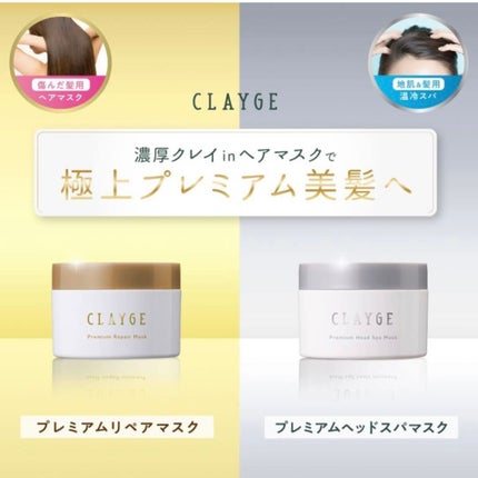 プレミアムリペアマスク  /CLAYGE/ヘアマスク・ヘアパックを使ったクチコミ(1枚目)