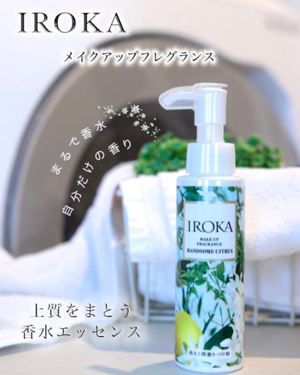 メイクアップフレグランス ハンサムシトラス/IROKA/その他ランドリー用品を使ったクチコミ(1枚目)