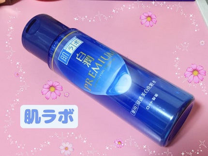 白潤プレミアム薬用浸透美白化粧水/肌ラボ/化粧水を使ったクチコミ(1枚目)