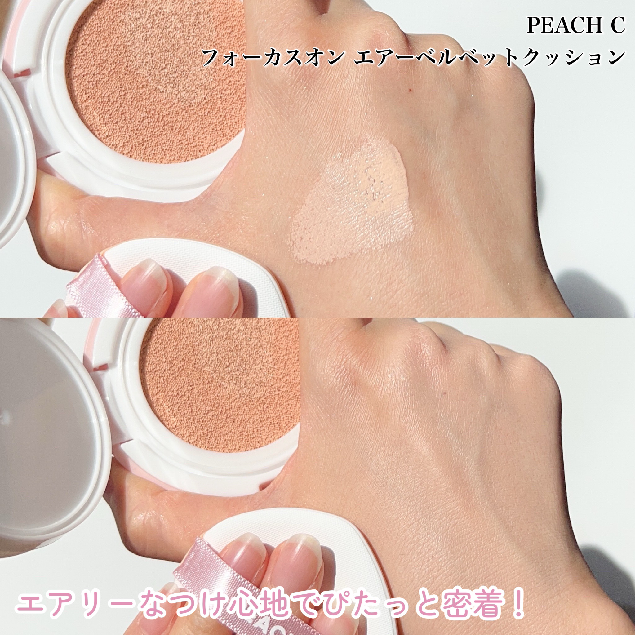 ピーチC フォーカスオン エアーベルベットクッション 02 ベージュ/Peach C/クッションファンデーションを使ったクチコミ（3枚目）