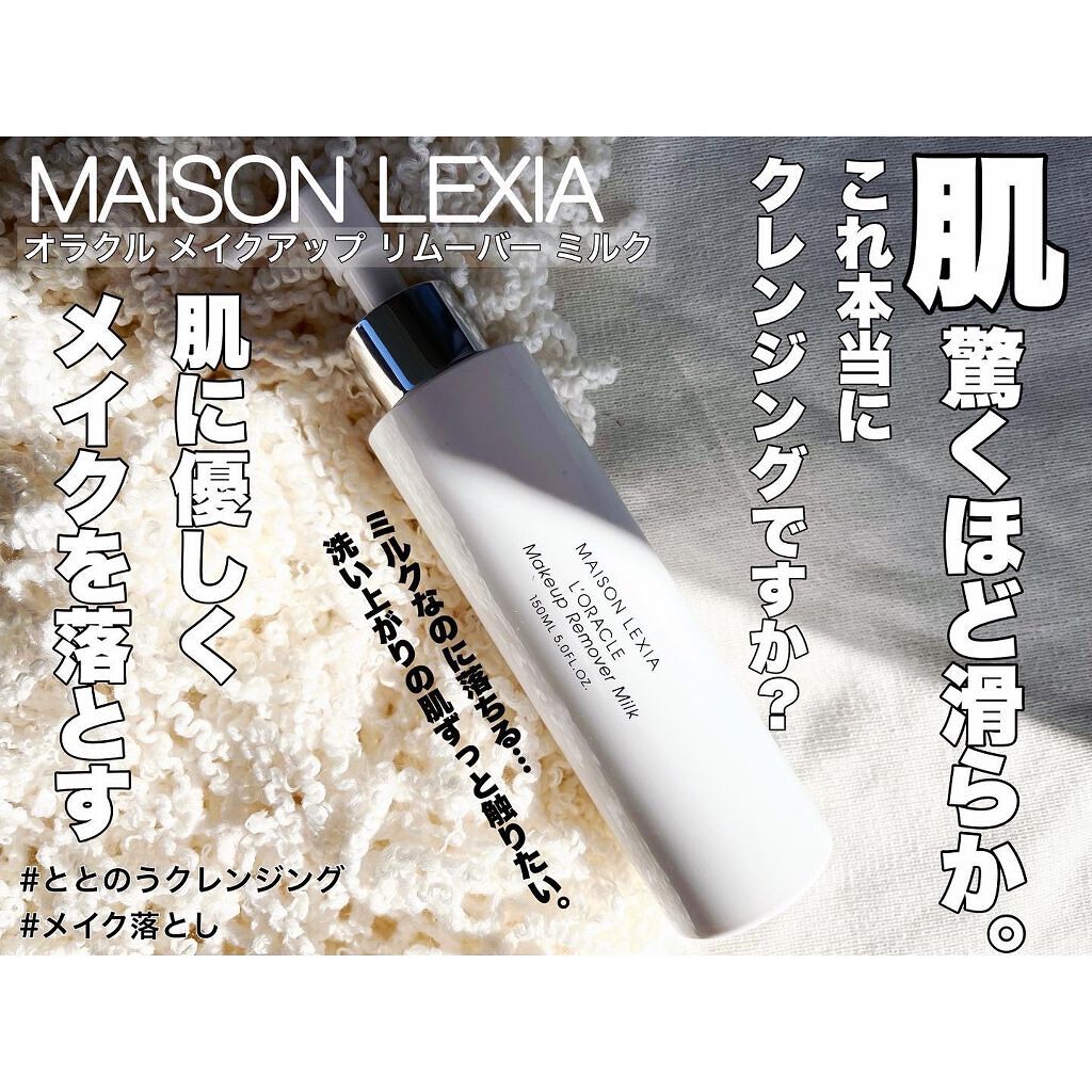 オラクル メイクアップ リムーバー ミルク/MAISON LEXIA/ミルククレンジングを使ったクチコミ(1枚目)