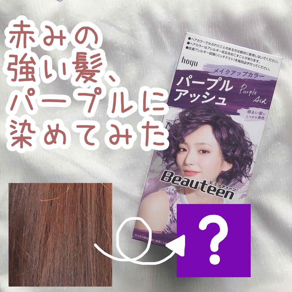 メイクアップカラー/ビューティーン/ヘアカラーを使ったクチコミ(1枚目)