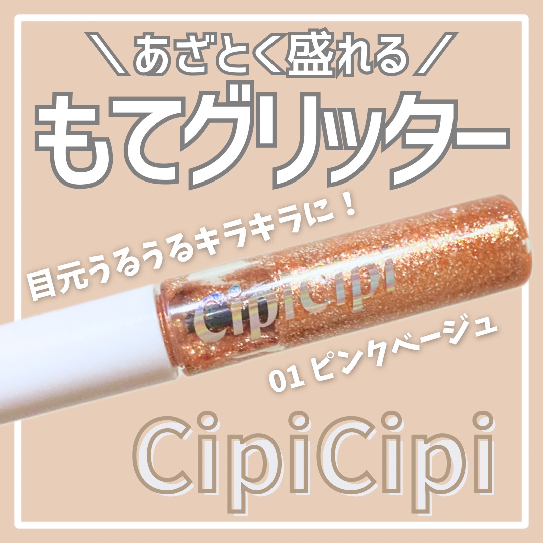 グリッター イルミネーションライナー R 01 ピンクベージュ/CipiCipi/リキッドアイライナーを使ったクチコミ（1枚目）