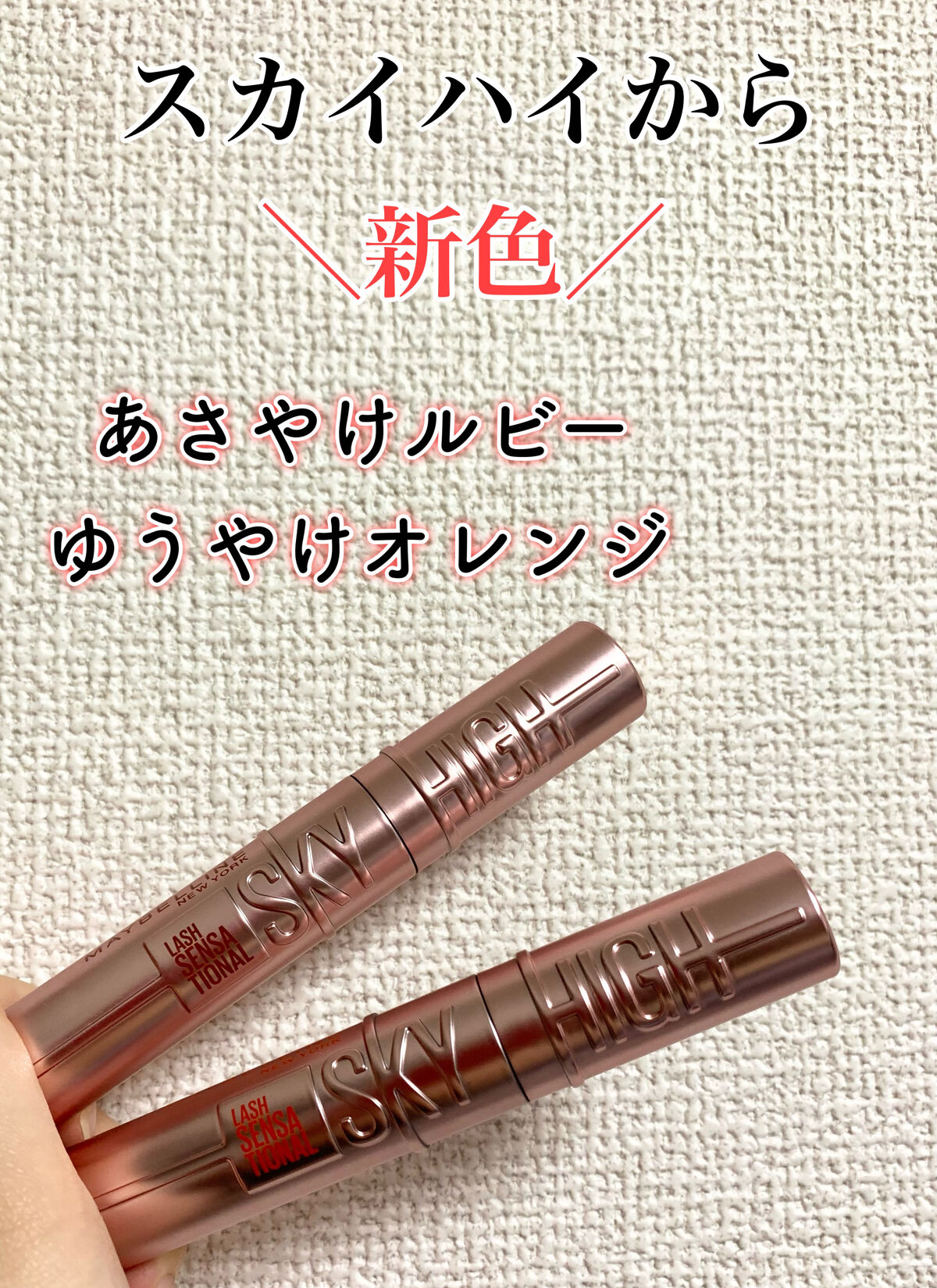 スカイハイ/MAYBELLINE NEW YORK/マスカラを使ったクチコミ（1枚目）