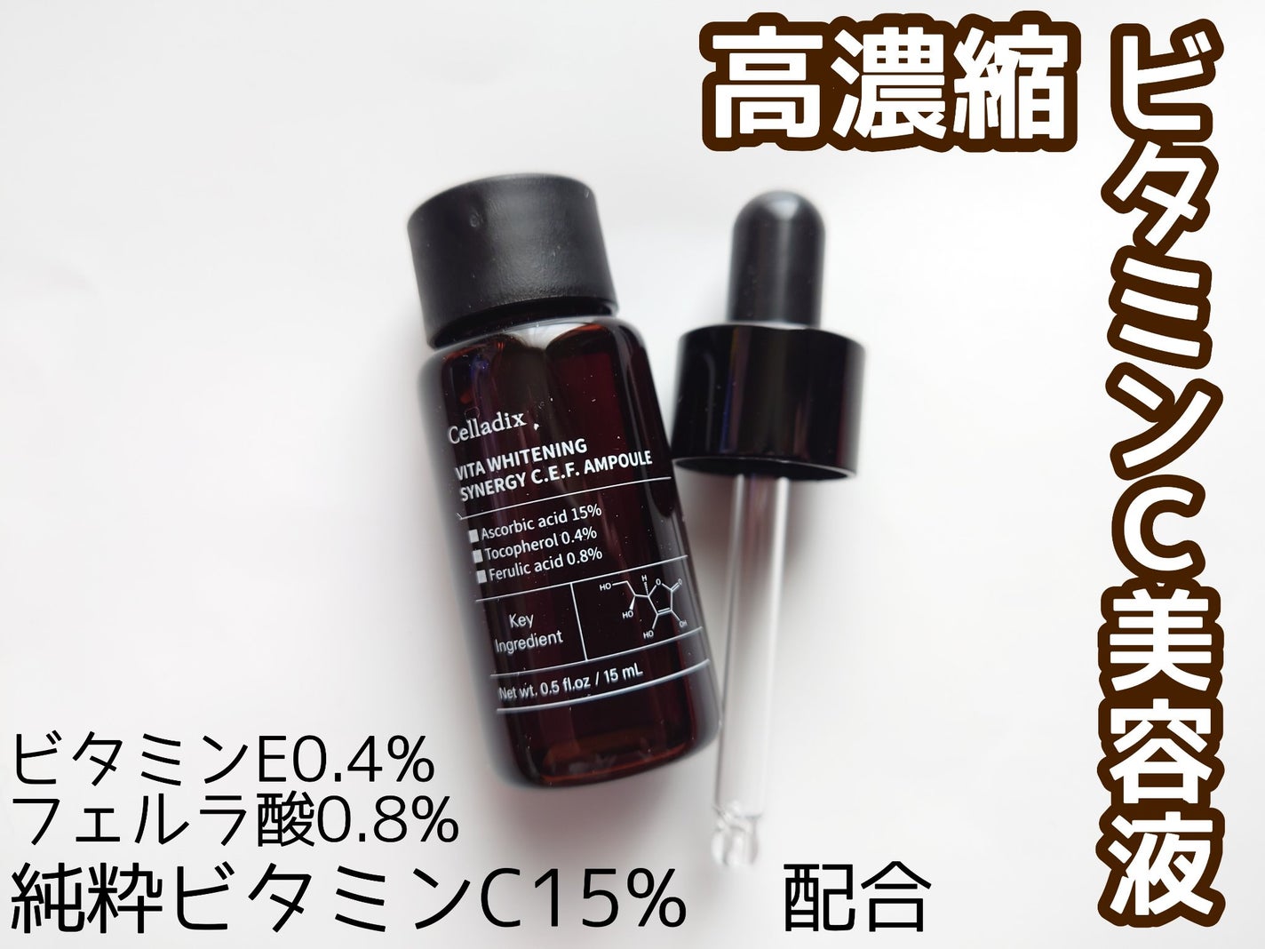 ビタホワイトニングシナジーC.E.F.アンプル/Celladix/美容液を使ったクチコミ(1枚目)