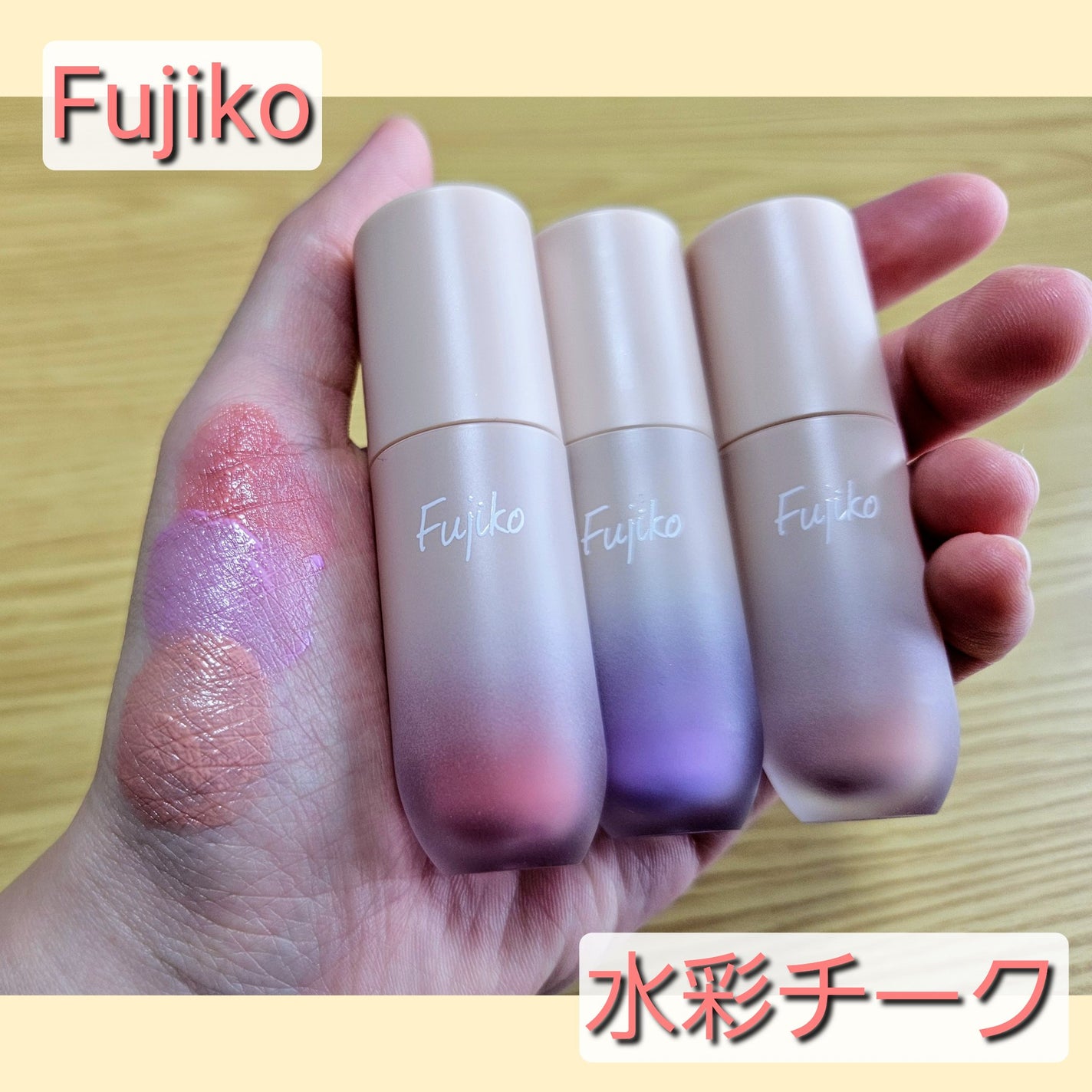 ⽔彩チーク/Fujiko/リキッドチークを使ったクチコミ(1枚目)