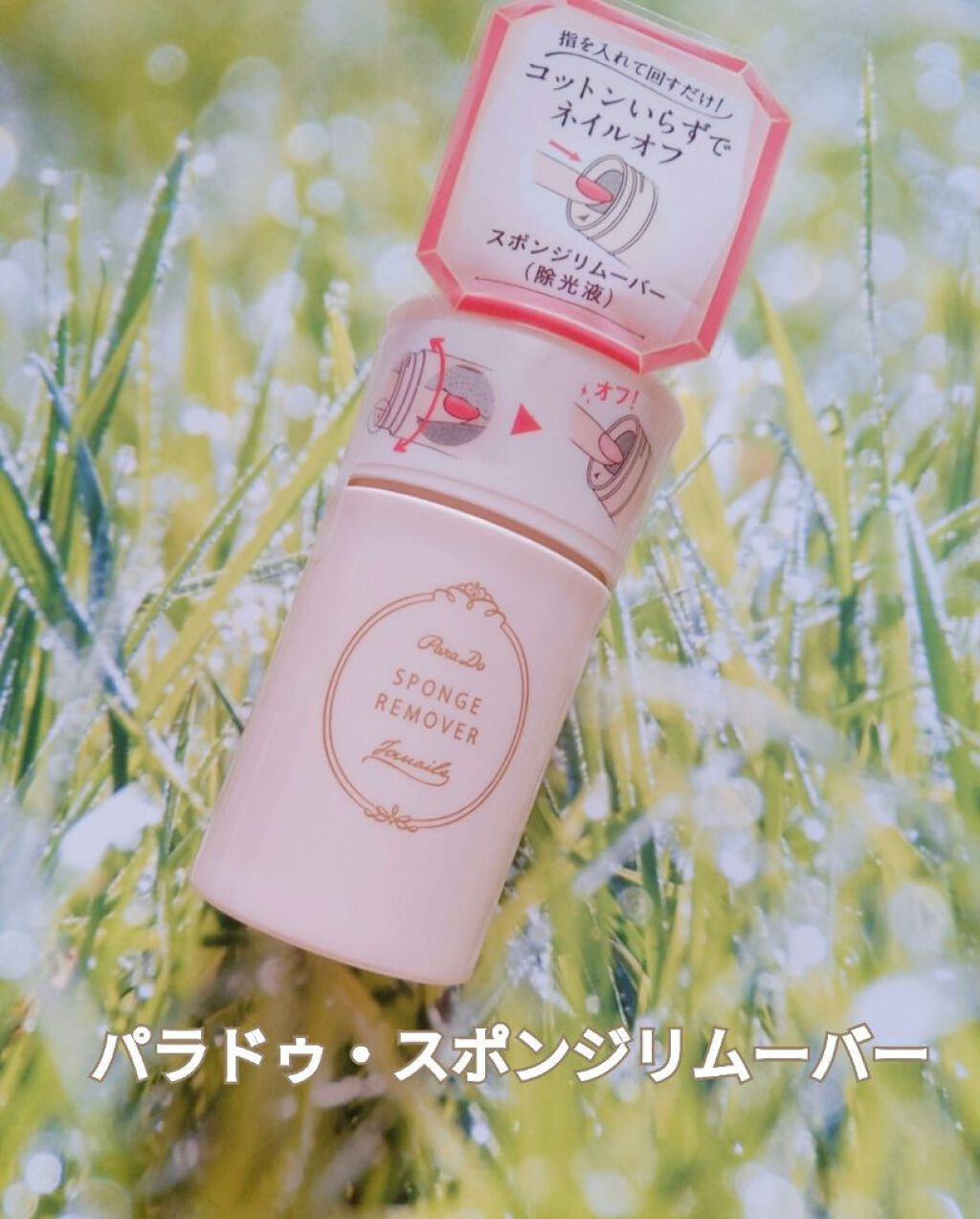 スポンジリムーバー/パラドゥ/除光液を使ったクチコミ（1枚目）